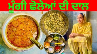 ਮੂੰਗੀ ਛੋਲੇਆਂ ਦੀ ਦਾਲ | Moong Aur Chane ki daal | मूँग चना दाल फ्राई | daal roti