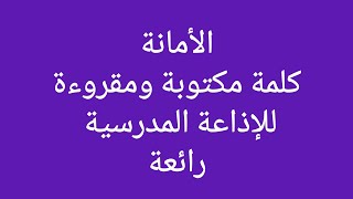 كلمة الصباح الأمانة للإذاعة المدرسية مكتوبة ومقروءة بالصوت مناسبة جدا📝🔥