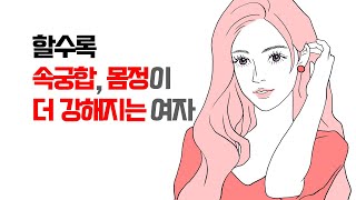 속궁합, 몸정이 더 강해지는 여자의 특징, 남자의 마음이 폭발적으로 커지는 여자들의 공통점 | 레이커즈