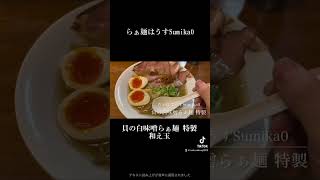 らぁ麺はらすSumika0 貝の白味噌らぁ麺 特製和え玉