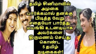 அழகை பார்க்கமால் பிடித்த வேறு எதையோ பார்த்து மயங்கி அவர்களை திருமணம் செய்து கொண்ட 5 தமிழ் நடிகைகள்!