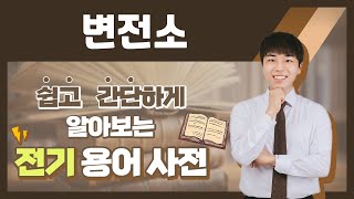 전기용어, 쉽고 간단하게 알아봐요! [변전소]