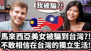 馬來西亞美女被騙到台灣?! 🇲🇾❤️🇹🇼🤥 不敢相信在台灣的獨立生活! Malaysian YouTuber @FioNaFiFi Got TRICKED To Come To Taiwan?!