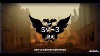 【明日方舟】【烏薩斯的孩子們】SV-3 浪潮 突襲