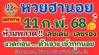 แนวทางหวยฮานอยงวดประจำวันที่ 11 ก.พ.  2568 ห้ามพลาด!!! 'งวดก่อน..ตัวเจาะเข้าทุกนอย ตามลุ้นต่องวดนี้.