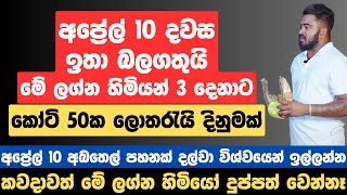 අප්‍රේල් 10 දවස ඉතා බලගතුයි, මේ ලග්න හිමියන් 3 දෙනාට කෝටි 50කට අධික ලොතරැයි දිනුමක්