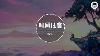 时间过客【歌词】- 以冬【不过时间过客，不舍又能如何，幸福只剩片刻，离别却已定格】