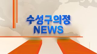 [대구광역시 수성구의회] 2024 의정뉴스 4월