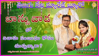 బాన్సువాడ పెళ్లి సంబంధాలు !| banswada Matrimonial Services | Telugu Rekha Marriage Bureau