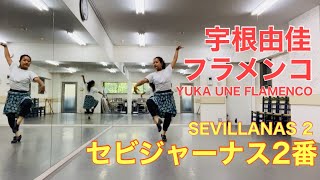 宇根由佳フラメンコレッスン セビジャーナス2番/ YUKA UNE FLAMENCO / SEVILLANAS 2