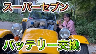 【スーパーセブン】セブンのバッテリー交換してみた