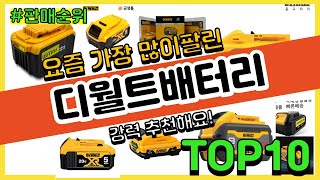 디월트배터리 추천 판매순위 Top10 || 가격 평점 후기 비교