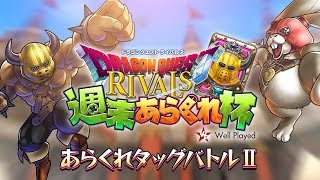 【ドラゴンクエストライバルズ】週末あらくれ杯 あらくれタッグバトルⅡ