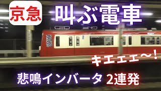 【叫ぶ電車】京急　悲鳴インバータ２連発