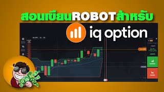 EP.47 สอนเขียนโรบอบสำหรับเทรด IQ OPTION ,ฺBinary Option