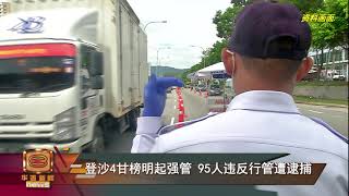 【登沙4甘榜明起强管 95人违反行管遭逮捕】