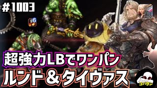 #1003【FFBE】悪逆非道の賞金稼ぎ・極級~ミッションコンプ~