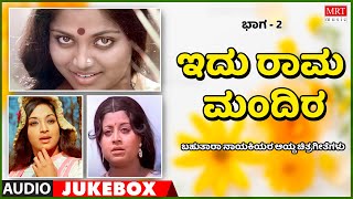 Edu Rama Mandira | Multi Star Heroins | Super Hits Songs | Vol-2 | Kannada Audio Jukebox | MRT Music