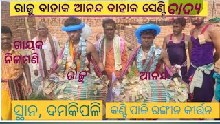 କଣ୍ଟି ପାଳି ରଙ୍ଗୀନ କୀର୍ତ୍ତନ ପାଟି ଆନନ୍ଦ ବାହାକ, ରାଜୁ,👬👬🌹