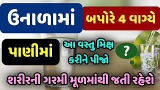 ઉનાળામાં બપોરે 4 વાગ્યે પાણીમાં આ વસ્તુ મિક્ષ કરી પીજો - શરીરની ગરમી મૂળમાંથી જતી રહેશે || 1 ||