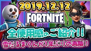 【Fortnite・フォートナイト】本日のアイテムショップ　スラッシーソルジャーなどの使用感紹介！！おまけプレイ動画2019.12.12