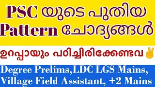 PSC യുടെ pattern ചോദ്യങ്ങൾ || ഉറപ്പായും പഠിച്ചിരിക്കേണ്ടവ ||degree Prelims| LDC LGS mains | VFA