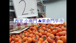 西安 小南門 \u0026東倉門早市