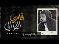 akhras gasi elfrag official lyric video الأخرس قاسي الفراق