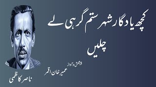 kuch yadgar-e-shahar-e-sitamgar hi le chalen | nasir kazmi | urdu ghazal