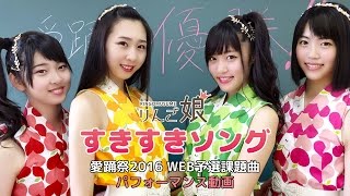 【愛踊祭2016】りんご娘／すきすきソング(WEB予選課題曲)