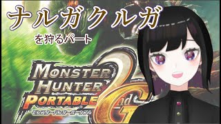 【MHP2G】集会所★8　ナルガ装備ほしい！【南海山ふゆ】