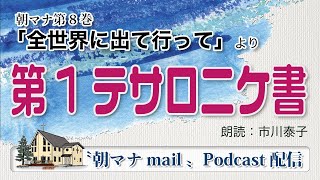 朝マナ テサロニケ人への手紙Ⅰ ３章