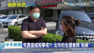 20200513中天新聞　尋協助北市卻成「和事佬」？！錢櫃生還者：更無助了