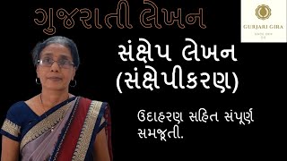 સંક્ષેપ લેખન | સંપૂર્ણ સમજૂતી | ગુર્જરી ગિરા