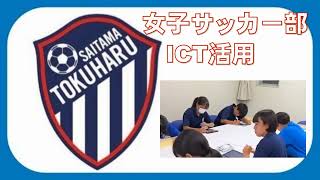 女子サッカー部　静岡遠征　ICT活用