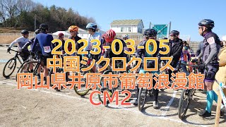 2023-03-05 中国シクロクロス岡山県井原市葡萄浪漫館 CM2 7位