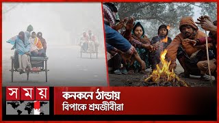 তীব্র শীতে কাঁপছে উত্তরের জনপদ | Winter in North Bengal | Weather Update | Somoy TV