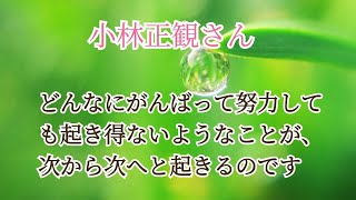 小林正観さん【努力は、関係がない】