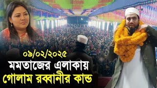 ০৯/০২/২০২৫ শিল্পী মমতাজের এলাকায় গোলাম রব্বানীর কান্ড দেখুন ! Golam Rabbani Waz 2025