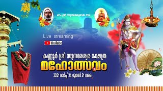 ശ്രീ സുന്ദരേശ്വര ക്ഷേത്ര മഹോൽസവം അഞ്ചാം ദിവസം  28.03.2021