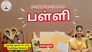 பள்ளி | தையல் | தமிழ் கவிதை | கவியமுது | நா_முத்துக்குமார் கவிதை | நா.முத்துக்குமார்