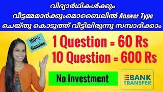 മൊബൈലിൽ ചോദ്യത്തിന് ഉത്തരം Type ചെയ്തു കൊടുത്ത് ദിവസവും 600 രൂപ സമ്പാദിക്കാം