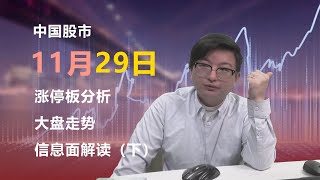 2024年11月29日 中国大A股市 大陆股票 今日行情，月末，周末阳线怎么解读？