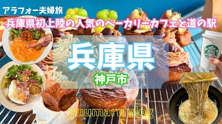 神戸に6月オープンしたベーカリーカフェでモーニングと神戸市にある道の駅でランチしてきた【夫婦でお出かけvlog】