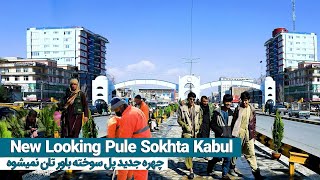 New look of Pule Sokhta Kabul city  / نمای جدید پل سوخته بعد از جمع آوری معتادین