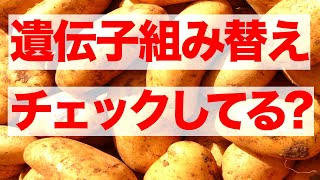 【チェックしてますか】遺伝子組み換え食品の話