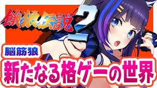 【餓狼伝説2 新たなる闘い/#ゲーム実況 】初見プレイ★不知火舞ちゃんに憧れる不知火こころになる配信【吉花こころ/VTuber】