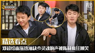 邓超给biangbiang面滋热油缺少灵魂一响彭昱畅笑到趴下 陈赫止不住嘲笑简直老阴阳人了 | 哈哈哈哈哈2 EP01 | HAHAHAHAHA S2 | iQiyi精选