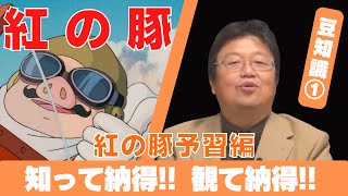 紅の豚 豆知識①  知って納得!!観て納得!!  紅の豚予習編  【岡田斗司夫切り抜き】