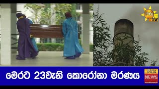 මෙරට 23වැනි කොරෝනා මරණය  - Hiru News